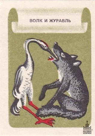 Иван Андреевич Крылов волк и журавль
