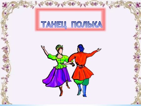 Танец полька картинки