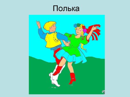 Рисунок польки