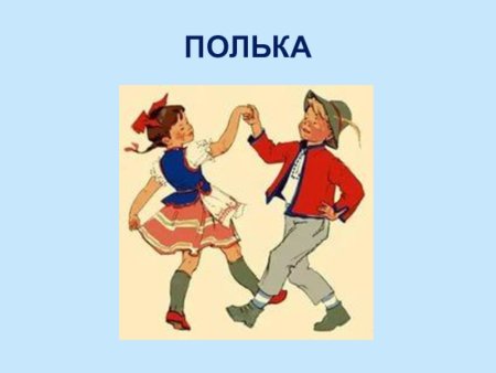 Полька в парах