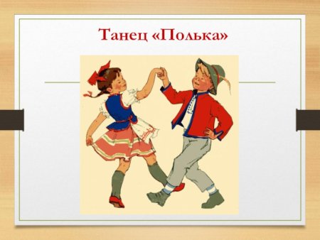 Танец полька картинки