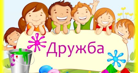 Дружба для дошкольников