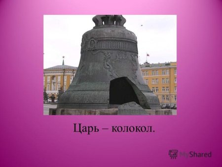 Царь-колокол Московский Кремль детям