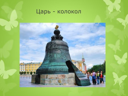 Самый большой колокол в мире царь колокол