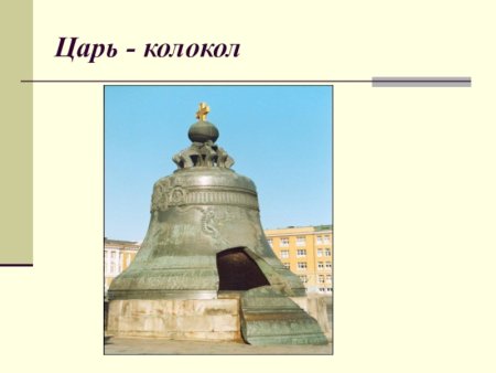 Знаменитый колокол России царь колокол 5 класс