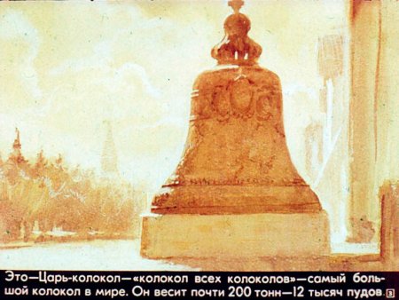 Диафильм царь колокол