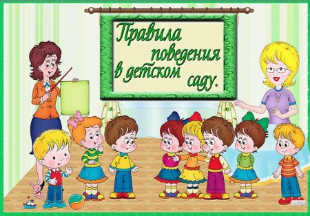Знаки поведения в детском саду