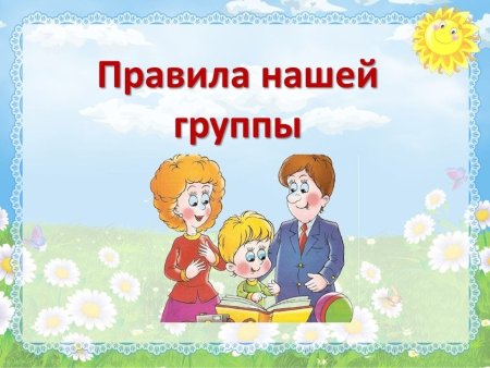 Знаки поведения в детском саду