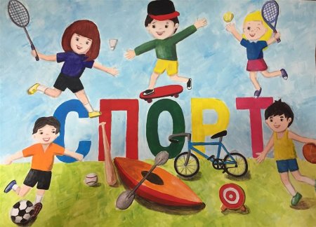 Дружи со спортом рисунки