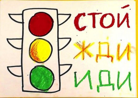 Рисунок на тему светофор