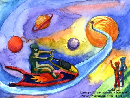 Космос будущего глазами детей