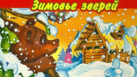 Русские народные сказки зимовье