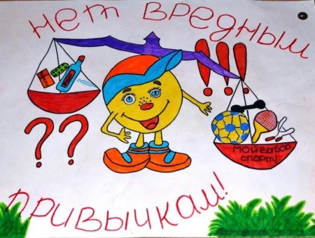 Рисунок против вредных привычек