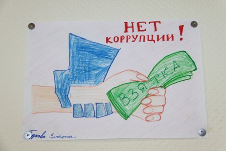 Детские рисунки нет коррупции