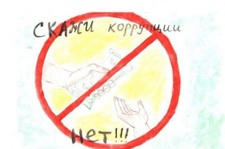 Рисунок на тему борьба с коррупцией