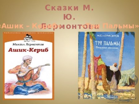 Лермонтов сказки для детей список