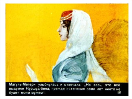 Сказка о Магуль Мегери