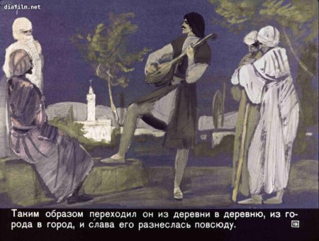 Диафильм сказка Ашик-Кериб