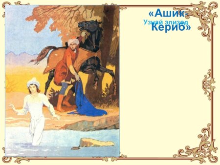 Эпизоды, Ашик Кериб