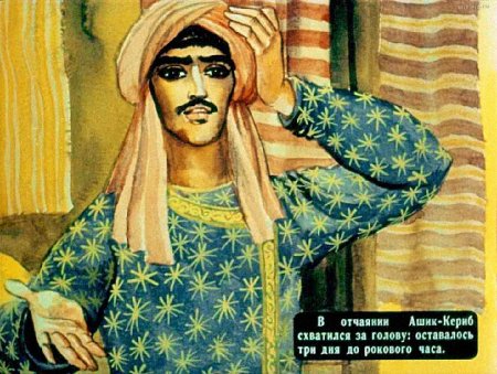 Иллюстрации Ашик Кериб Магуль