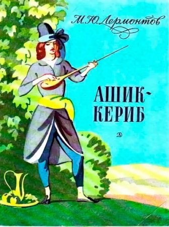 Ашик Кериб фото