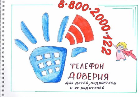 Телефон доверия рисунок