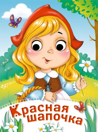 Обложка сказки