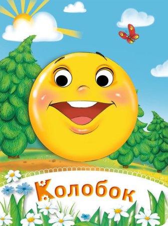 Колобок обложка