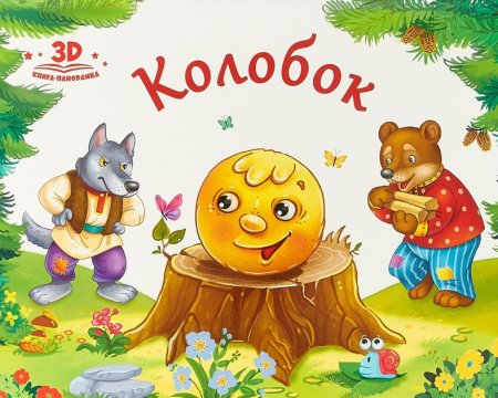 Книга сказка Колобок