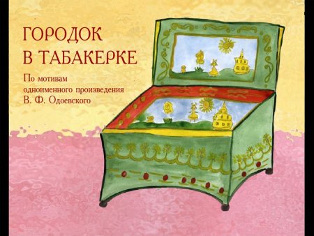 Одоевский городок в табакерке иллюстрации к сказке