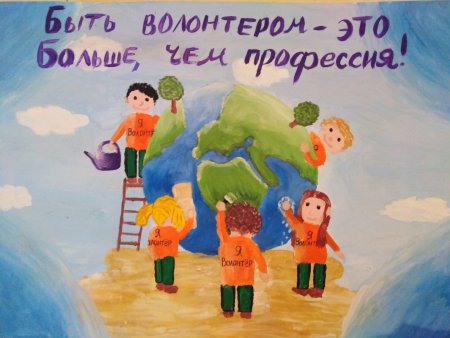 Плакат на тему волонтерство