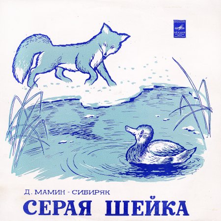 Серая шейка рисунок к сказке