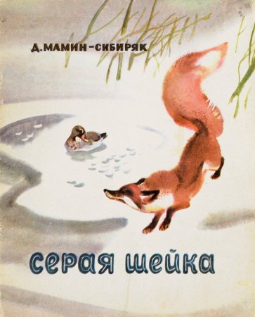 Рисование «серая шейка (по сказке д. Мамина-Сибиряка)»