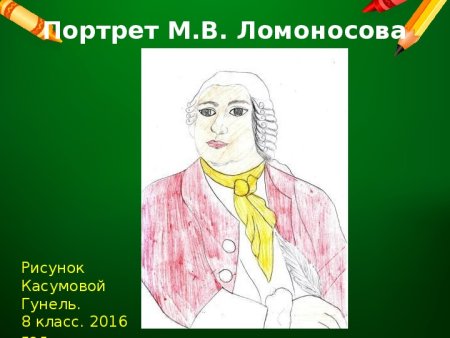 Ломоносов рисунок для детей