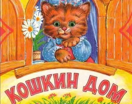 Кошкин дом надпись