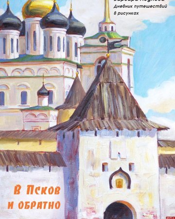 Троицкий собор рисование Псков