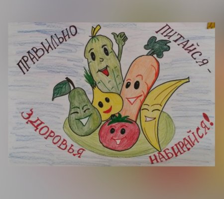 Плакат по здоровому питанию