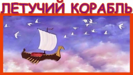 Летучий корабль