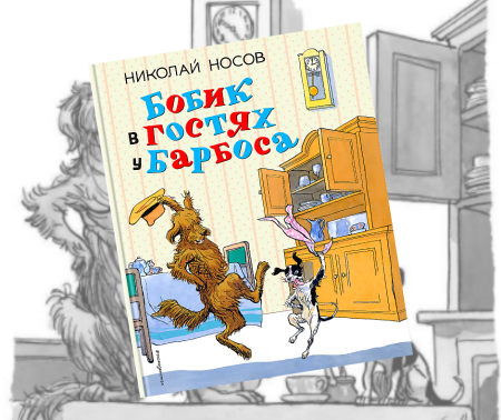 Николай Носов Бобик в гостях у Барбоса