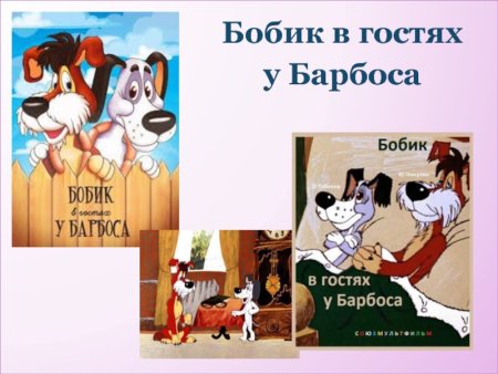 Рассказ Носова Бобик в гостях у Барбоса