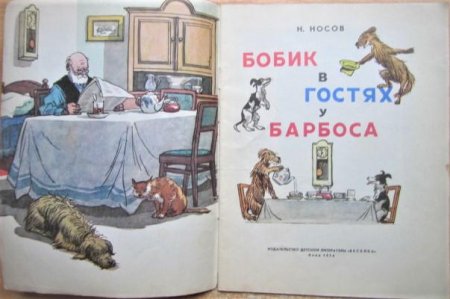 Бобик в гостях у Барбоса — Носов н.н. план