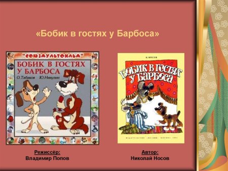 Николай Носов Бобик в гостях у Барбоса