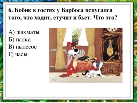 Викторины по рассказам