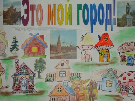 Детские работы на тему мой город