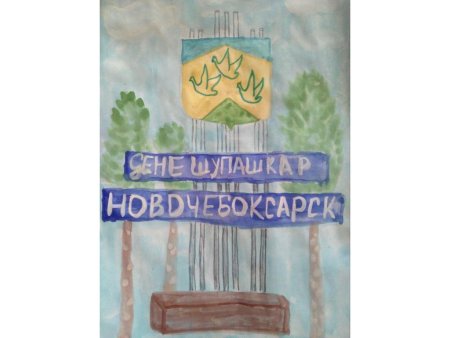 Новочебоксарск рисунки мой любимый город