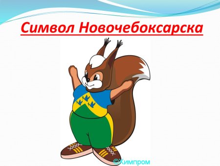Символ Новочебоксарска Бельчонок