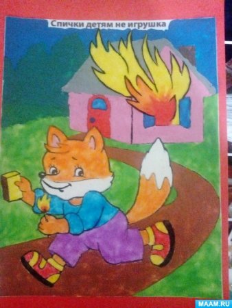 Спички детям не игрушка