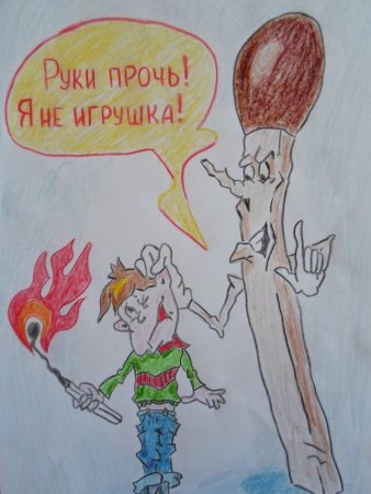 Рисунки детей по пожарной безопасности "спички детям не игрушка