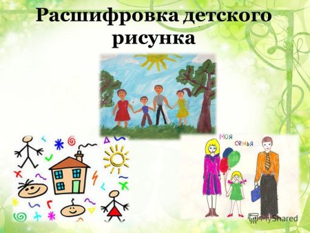 Расшифровать детский рисунок семьи