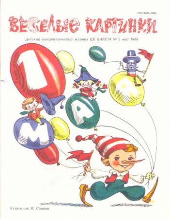 Веселые картинки журнал